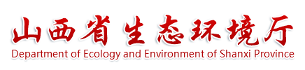 山西省生態環境廳