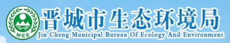 晉城市生態環境局