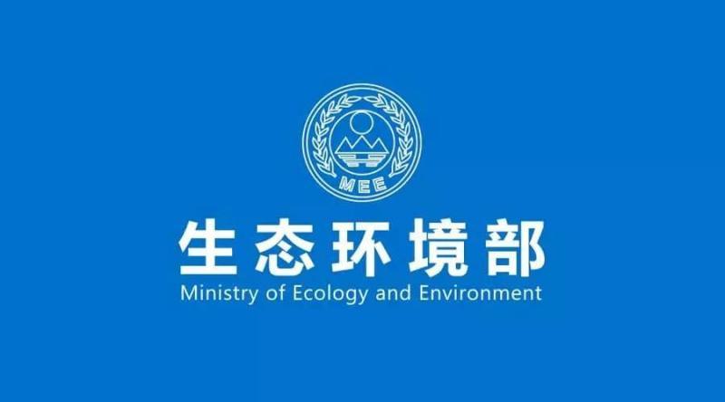 中華人民共和國生態環境部
